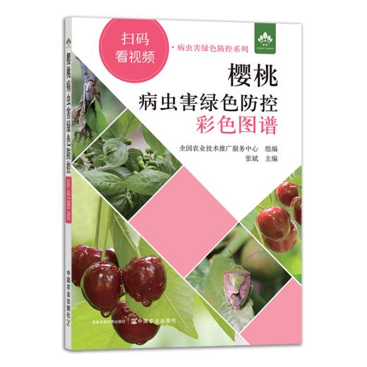 樱桃病虫害绿色防控彩色图谱（扫码看视频·病虫害绿色防控系列）【园艺学会】 商品图1