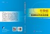 传染病监测预测与优化控制/黄顺祥等 商品缩略图3
