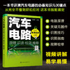 汽车电路原理·识读·检测·维修（随书提供40个高清视频）（一本书让你真正告别电路小白） 商品缩略图1