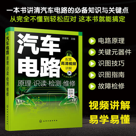 汽车电路原理·识读·检测·维修（随书提供40个高清视频）（一本书让你真正告别电路小白） 商品图1