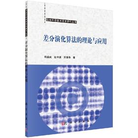 差分演化算法的理论与应用/熊盛武，胡中波，苏清华