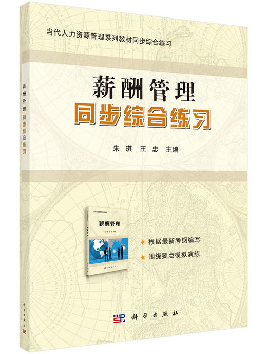 薪酬管理同步综合练习  朱琪，王忠/朱琪，王忠 商品图0
