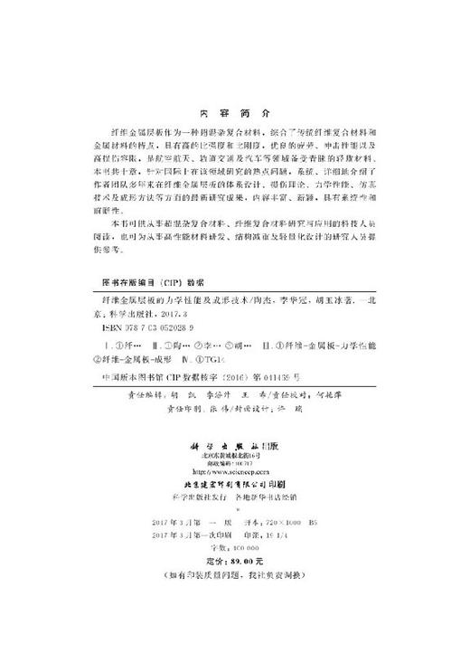 纤维金属层板的力学性能及成形技术/陶杰 李华冠 胡玉冰 商品图2