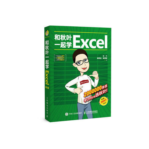 【秋叶图书】和秋叶一起学Excel（第2版） 商品图0