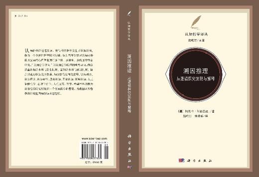溯因推理：从逻辑探究发现与解释/魏屹东 宋禄华 商品图3