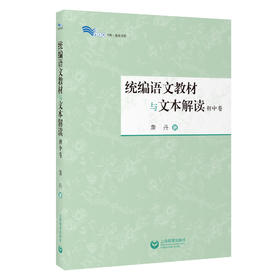 统编语文教材与文本解读（初中卷）（白马湖书系）