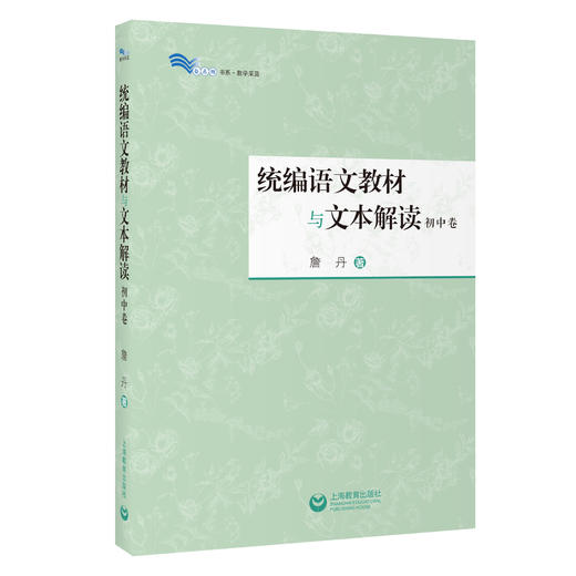 统编语文教材与文本解读（初中卷）（白马湖书系） 商品图0