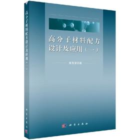 高分子材料配方设计及应用（一）/郑玉婴