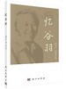 忆谷羽/柳怀祖，胡木英 商品缩略图0