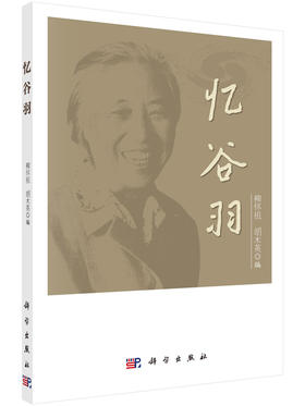 忆谷羽/柳怀祖，胡木英