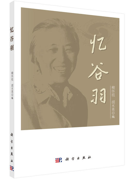 忆谷羽/柳怀祖，胡木英 商品图0
