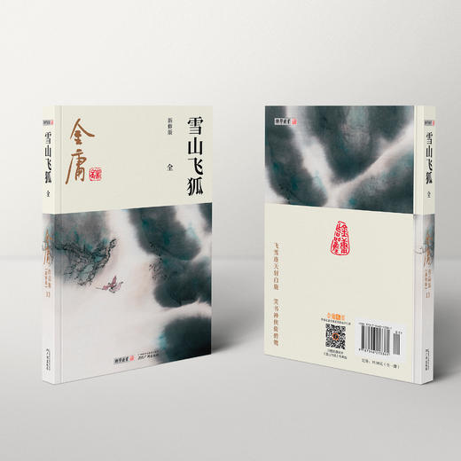 金庸作品集:《雪山飞狐》全一册（新修版2020版） 商品图8