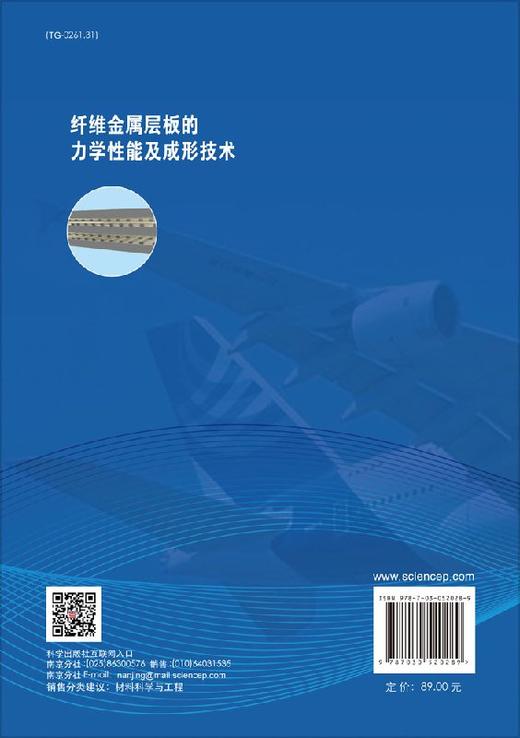 纤维金属层板的力学性能及成形技术/陶杰 李华冠 胡玉冰 商品图1
