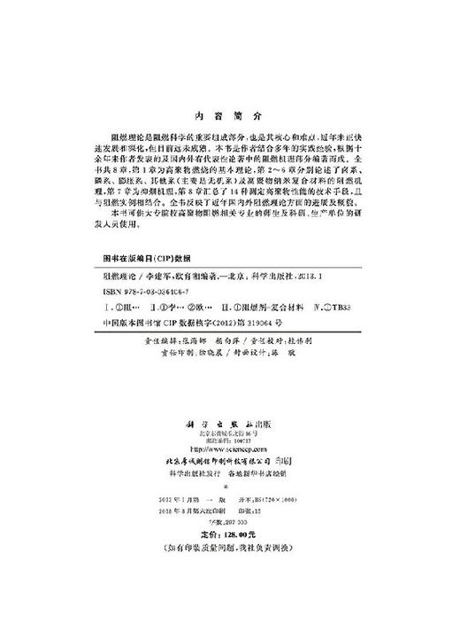 阻燃理论(精)/李建军 欧育湘 商品图2