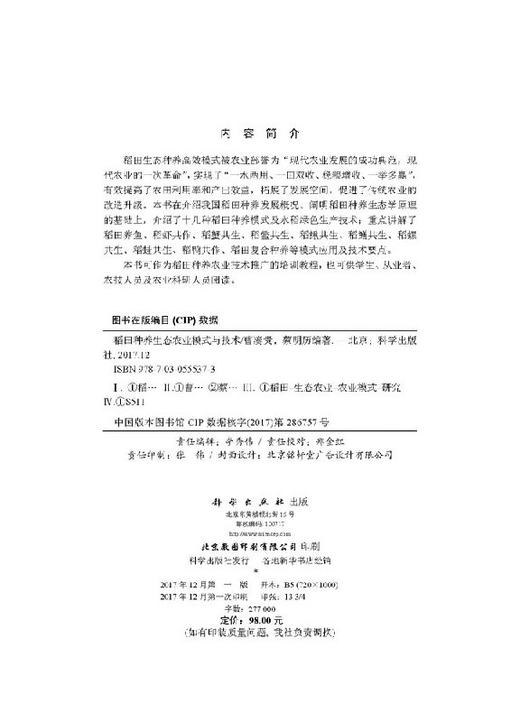 稻田种养生态农业模式与技术/曹凑贵，蔡明历 商品图2