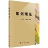 阻燃理论(精)/李建军 欧育湘 商品缩略图0