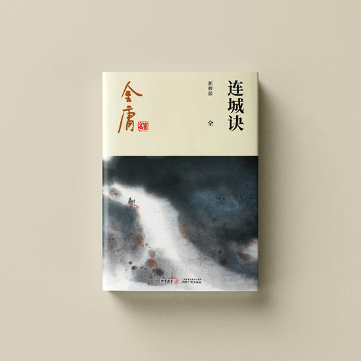金庸作品集：《连城诀》全一册（新修版2020版） 商品图1