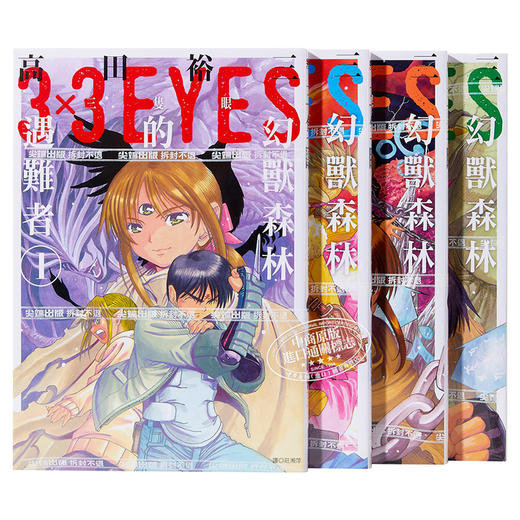 【中商原版】漫画 三只眼 幻兽森林的遇难者1-4 高田裕三 台版漫画书 尖端出版社 商品图1