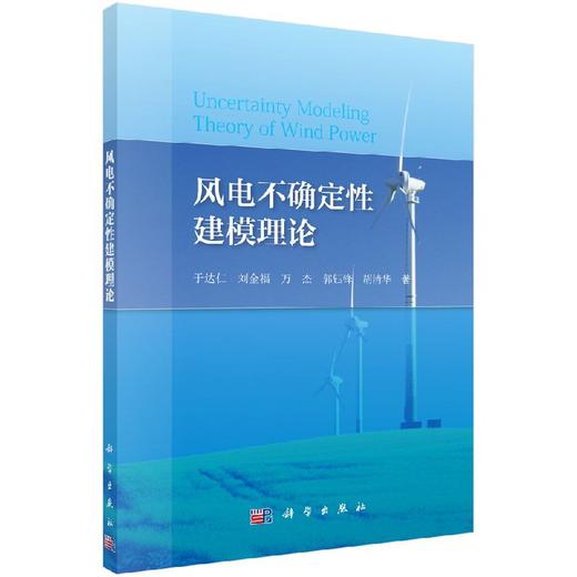 风电不确定性建模理论/于达仁 商品图0