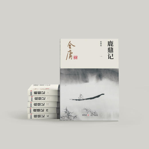 金庸作品集：《鹿鼎记》 全五册（新修版2020版） 商品图1