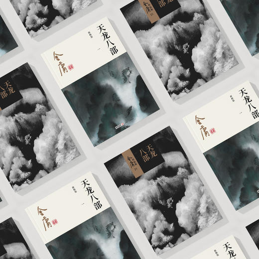 金庸作品集:《天龙八部》全五册（新修版2020版） 商品图4