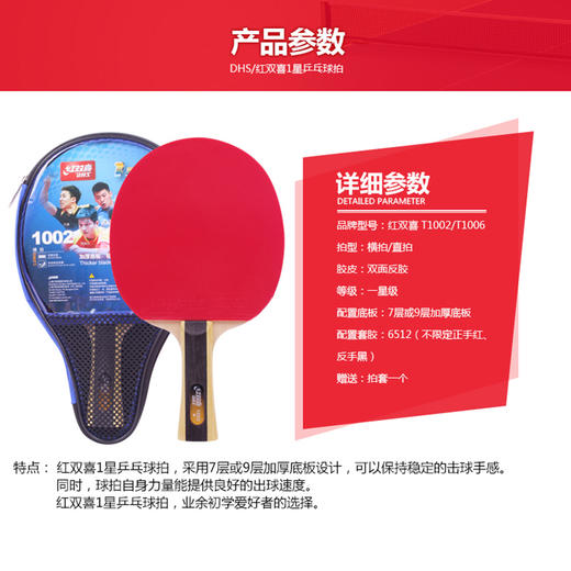 红双喜乒乓球拍T1006 商品图1