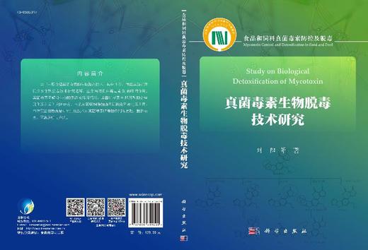 真菌毒素加工脱毒技术研究/刘阳等 商品图3