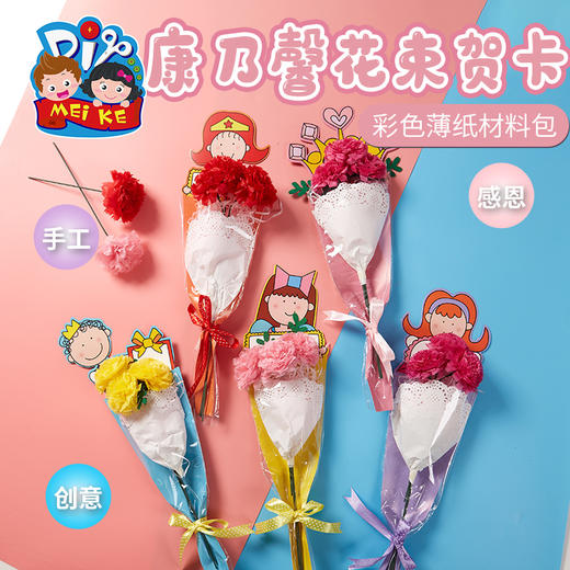 母亲节创意儿童手工diy康乃馨花束贺卡幼儿园制作材料包 商品图0