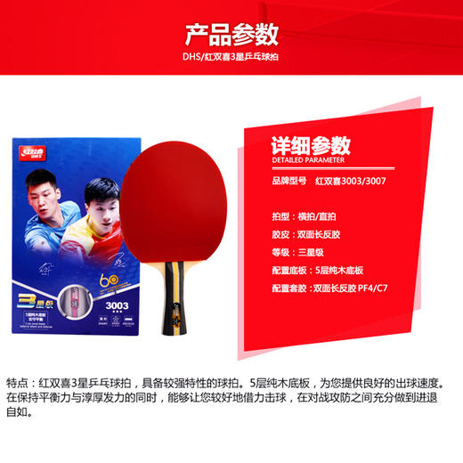 红双喜乒乓球拍T3003 商品图1