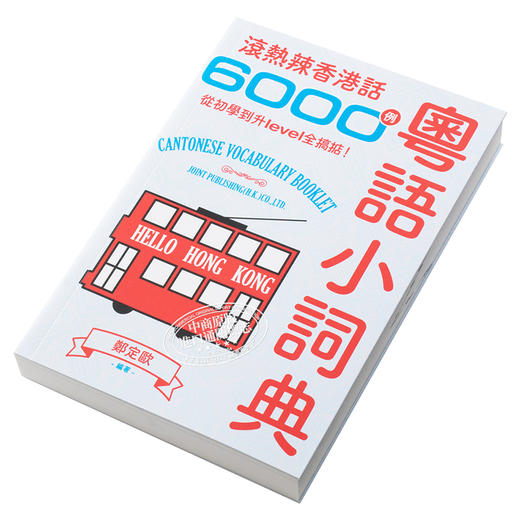 【中商原版】粤语小词典 滚热辣香港话6000例 从初学到升level全搞掂 港台原版 郑定欧 香港三联书店 粤语学习 Cantonese 商品图2