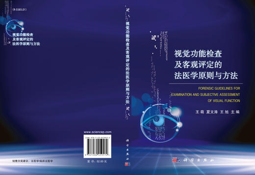 视觉功能检查及客观评定的法医学原则与方法/王萌，夏文涛，王旭著 商品图3