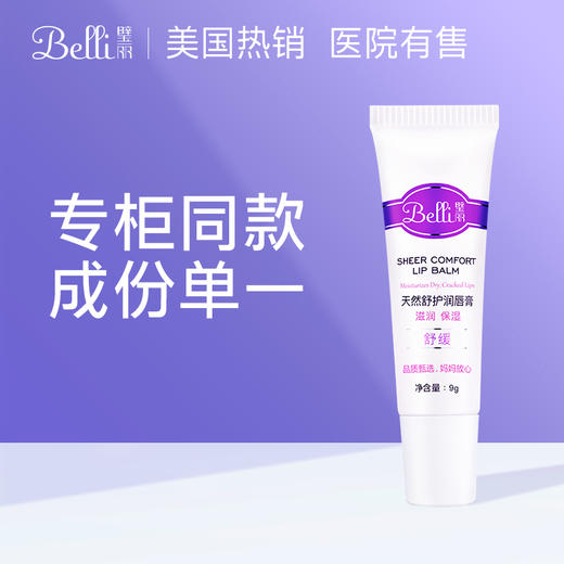 ⭐美国Belli孕妇羊毛脂唇膏孕妇专用润唇膏补水保湿乳头修护霜璧 商品图0