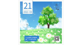 【花丘•心语】