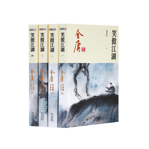 金庸作品集:《笑傲江湖》全四册（新修版2020版） 商品图0