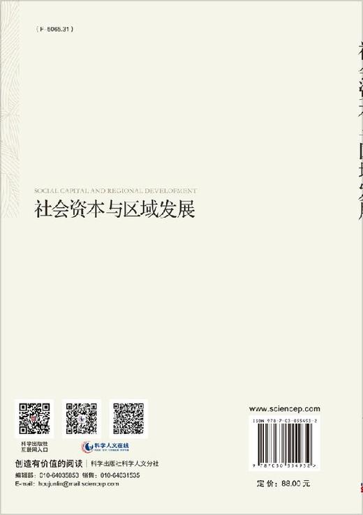 社会资本与区域发展/赵雪雁 商品图1