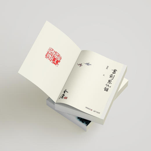 金庸作品集:《书剑恩仇录》全二册（新修版2020版） 商品图4