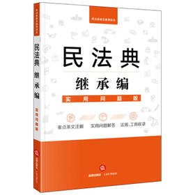 民法典继承编:实用问题版
