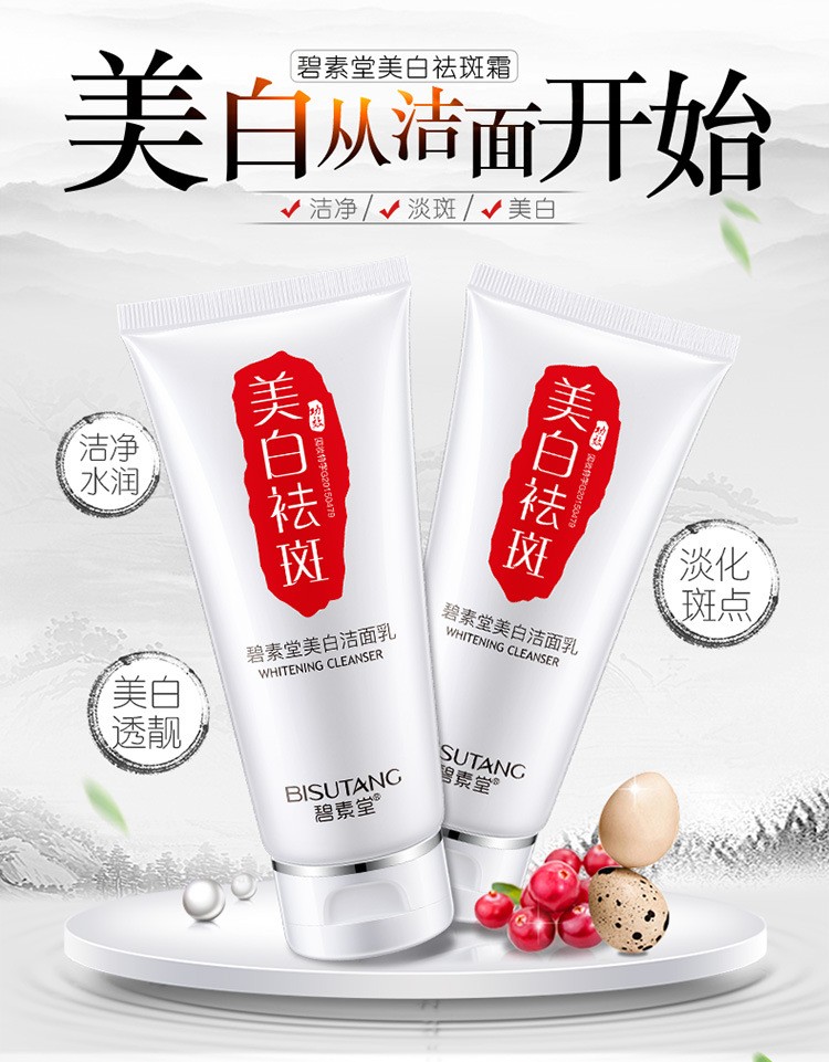 【特价促销】碧素堂美白温和洗面奶 补水滋润洁面乳