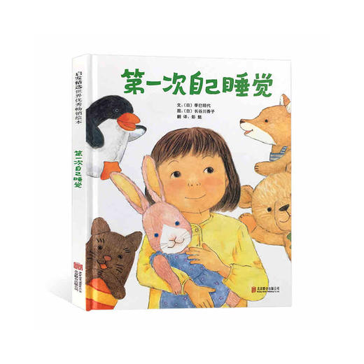 第一次自己睡觉父母教孩子自己睡觉首选绘本