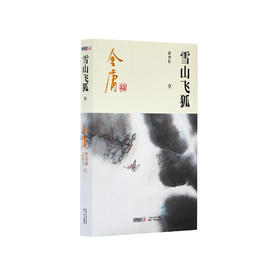 金庸作品集:《雪山飞狐》全一册（新修版2020版）