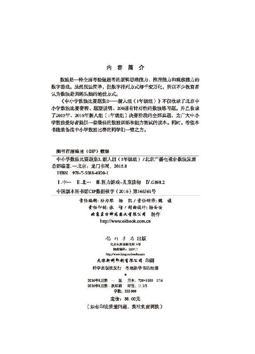 中小学数独比赛题集2新人组1年级组/北京广播电视台数独发展总部 商品图2