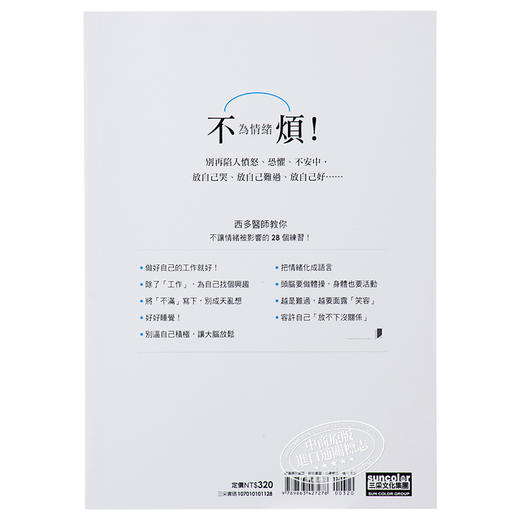 【中商原版】不被情绪左右的28个练习 港台原版 西多昌规 三采 心理励志 商品图3