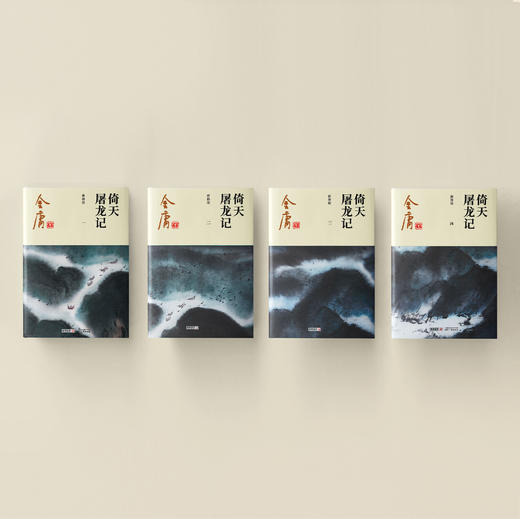 金庸作品集:《倚天屠龙记》全四册（新修版2020版） 商品图2