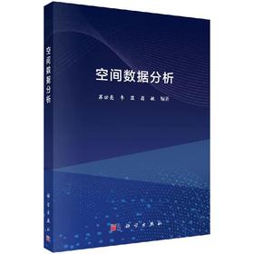 空间数据分析/苏世亮 李霖 翁敏