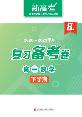 2021高一数学备考卷八第20题视频讲解