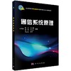 【官方】通信系统原理/郭宇春/科学出版社 商品缩略图0