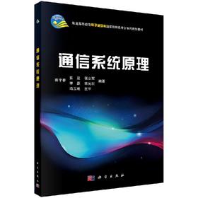 【官方】通信系统原理/郭宇春/科学出版社