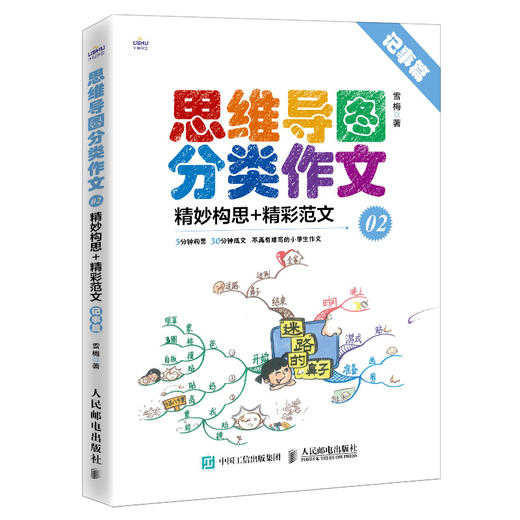 思维导图分类作文02 精妙构思+精彩范文 记事篇 小学生作文书籍*秀范文大全 写人作文教辅书籍分类写作 商品图0