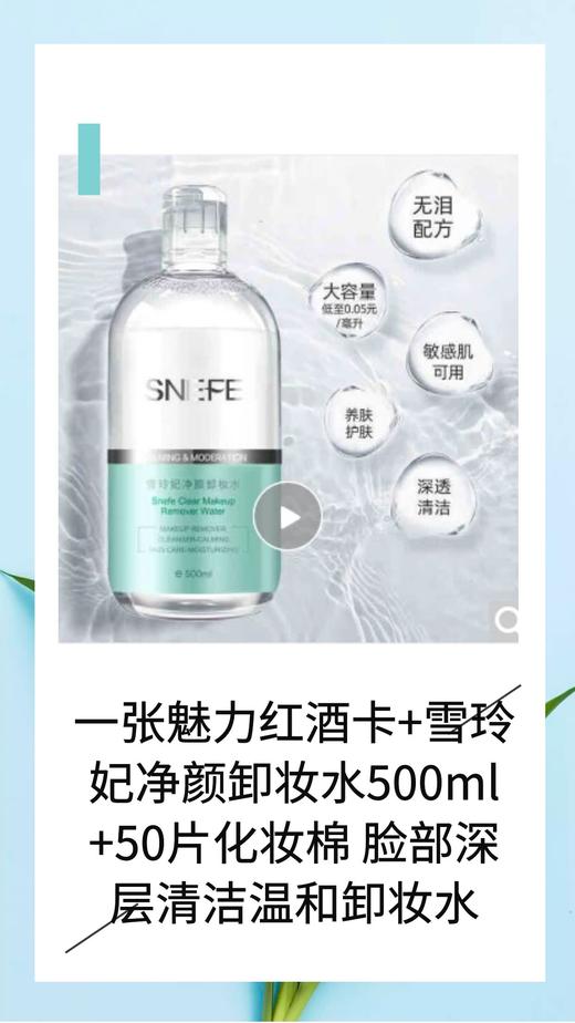 一张魅力红酒卡+雪玲妃净颜卸妆水500ml +50片化妆棉 脸部深层清洁温和卸妆水-CG 商品图0