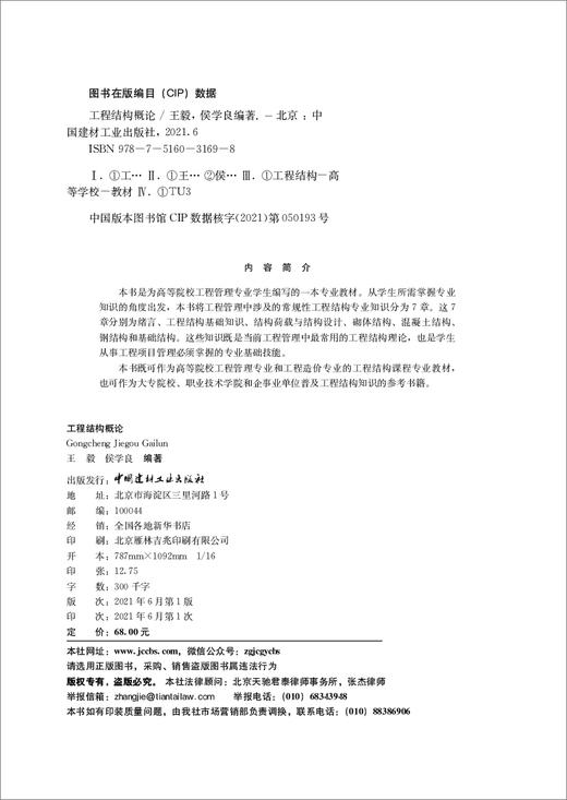 工程结构概论/普通高等教育“十四五”规划教材 商品图1